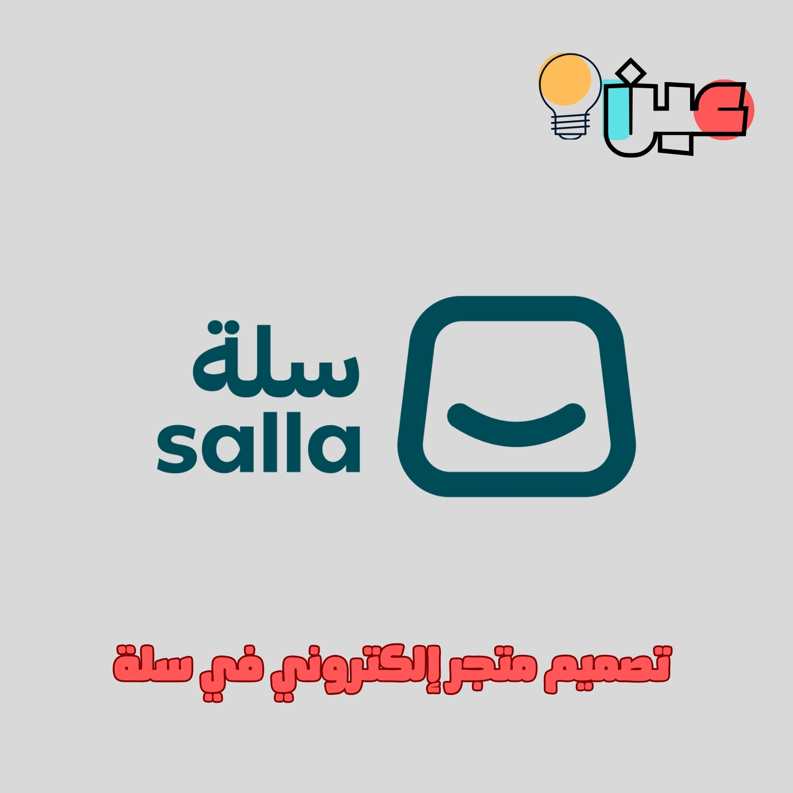 تصميم متجر في منصة سلة