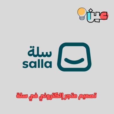 تصميم متجر في منصة سلة