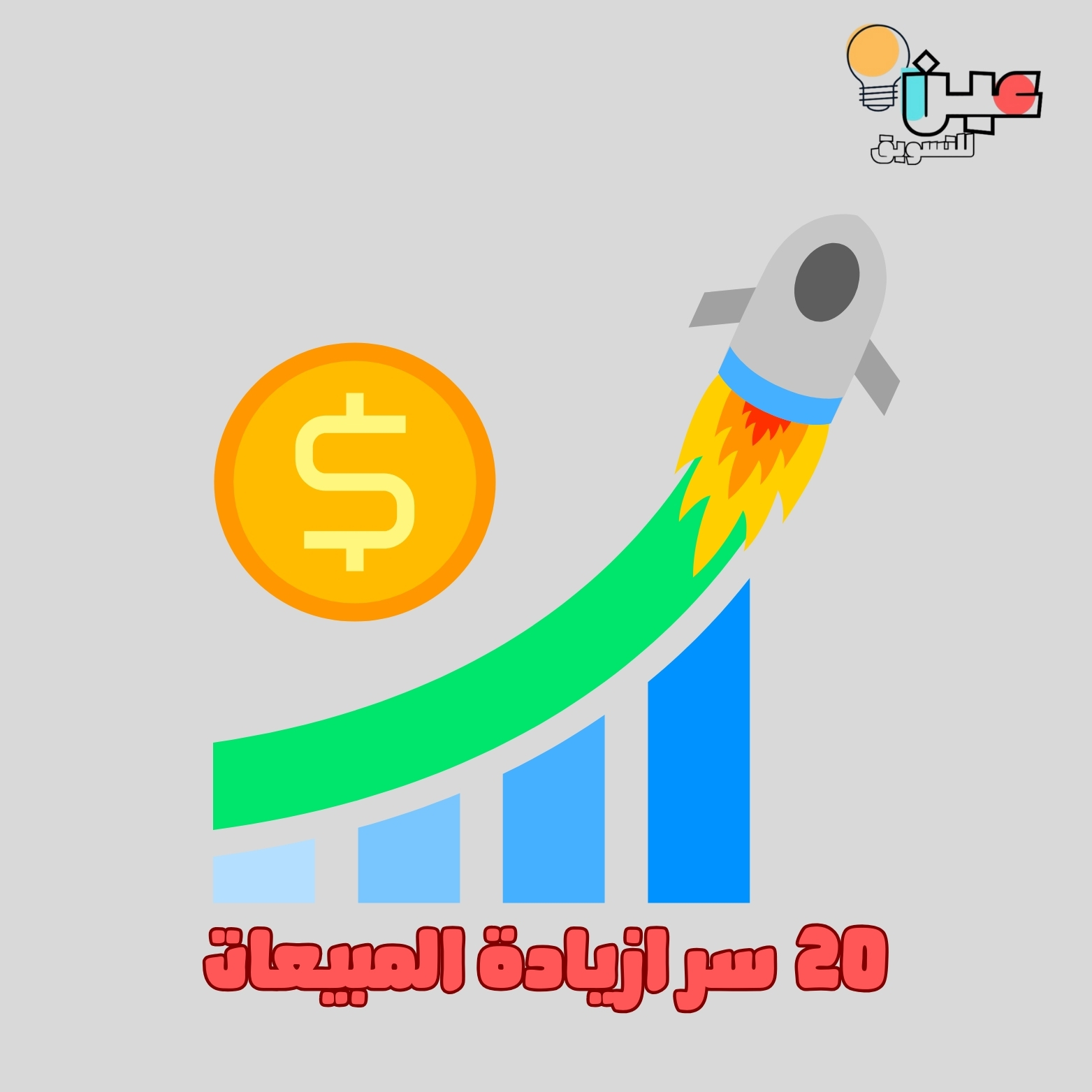 20 سر لزيادة مبيعاتك