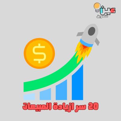 20 سر لزيادة مبيعاتك