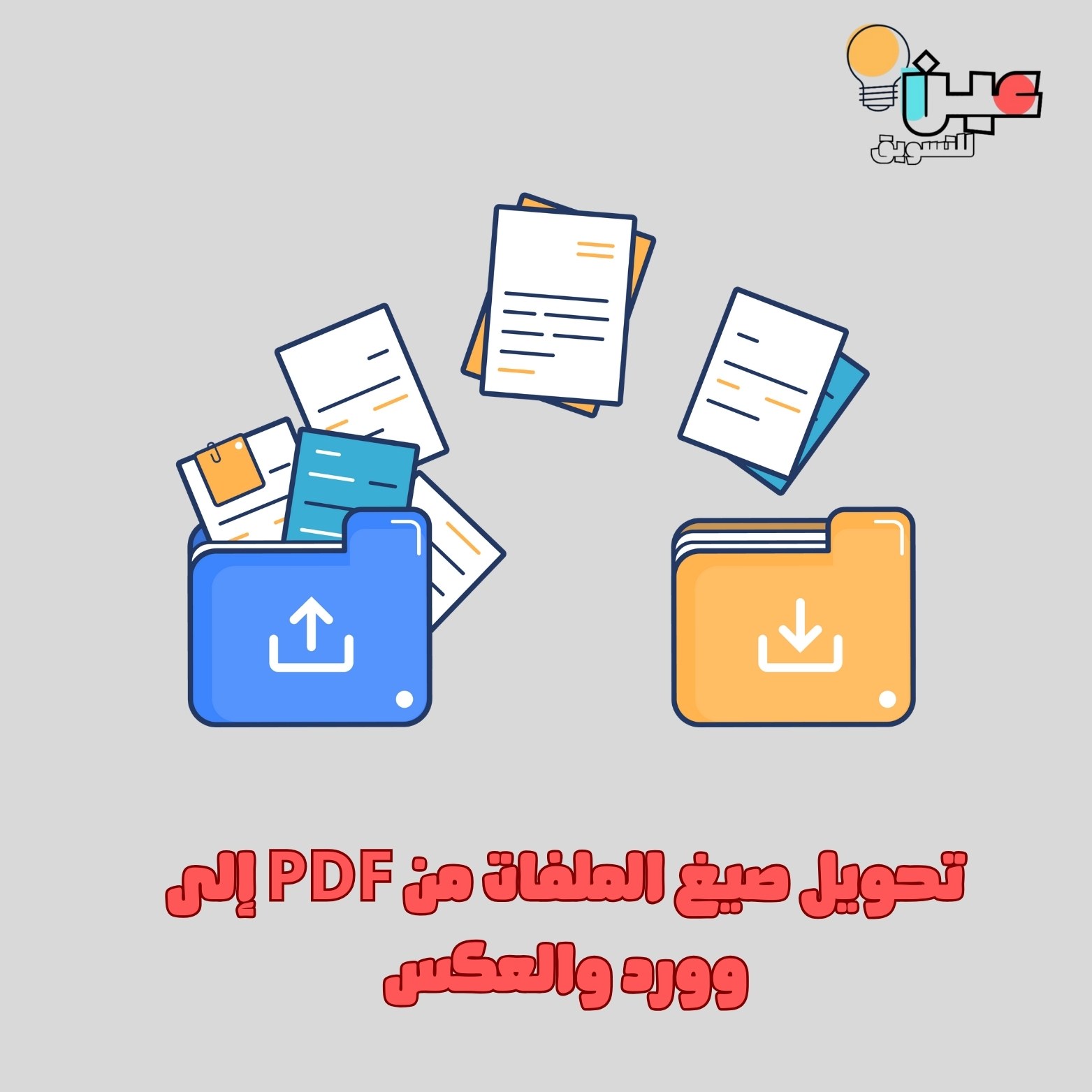 تحويل صيغ الملفات من PDF إلى وورد والعكس