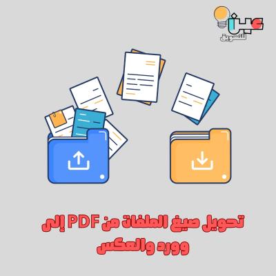 تحويل صيغ الملفات من PDF إلى وورد والعكس
