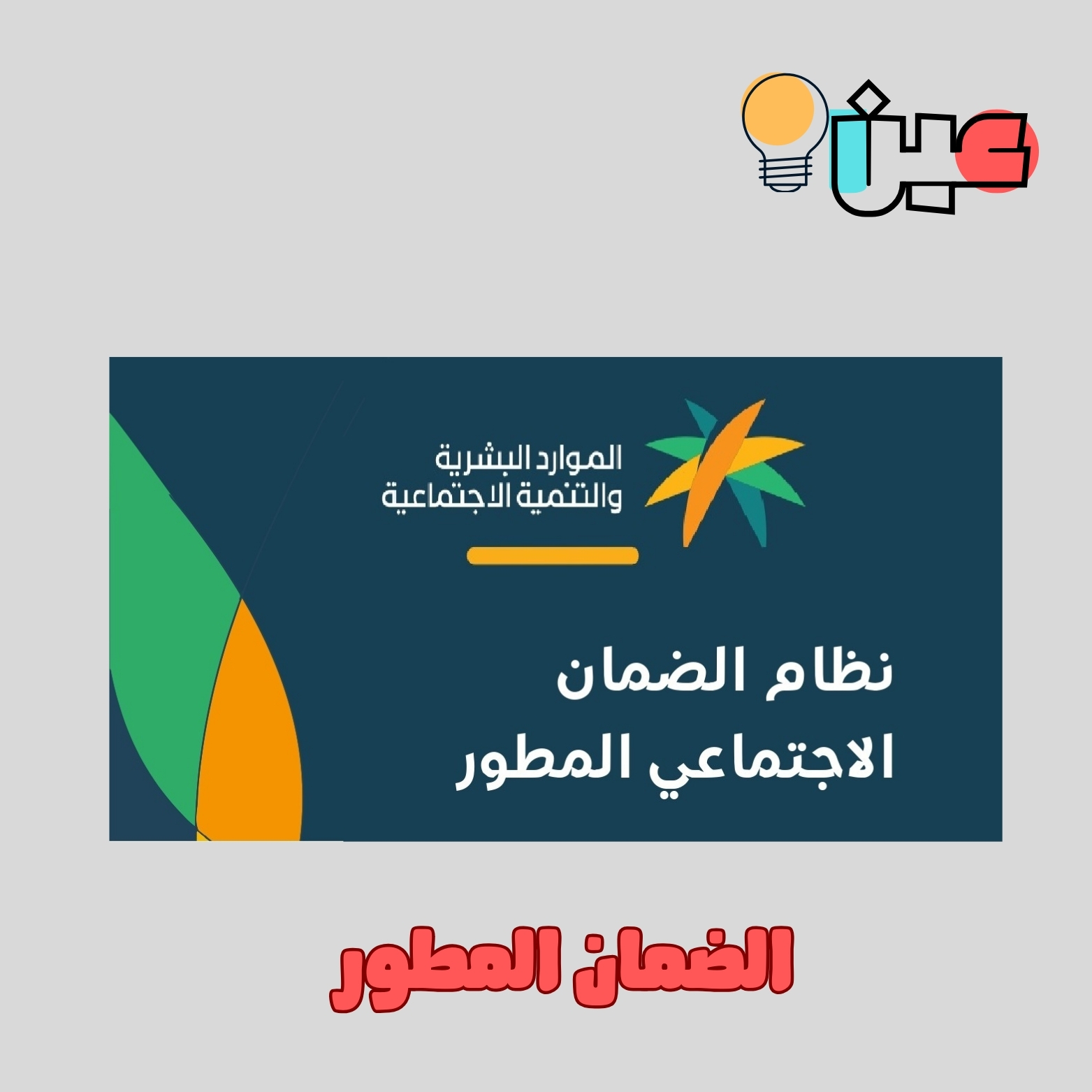 التسجيل في الضمان المطور