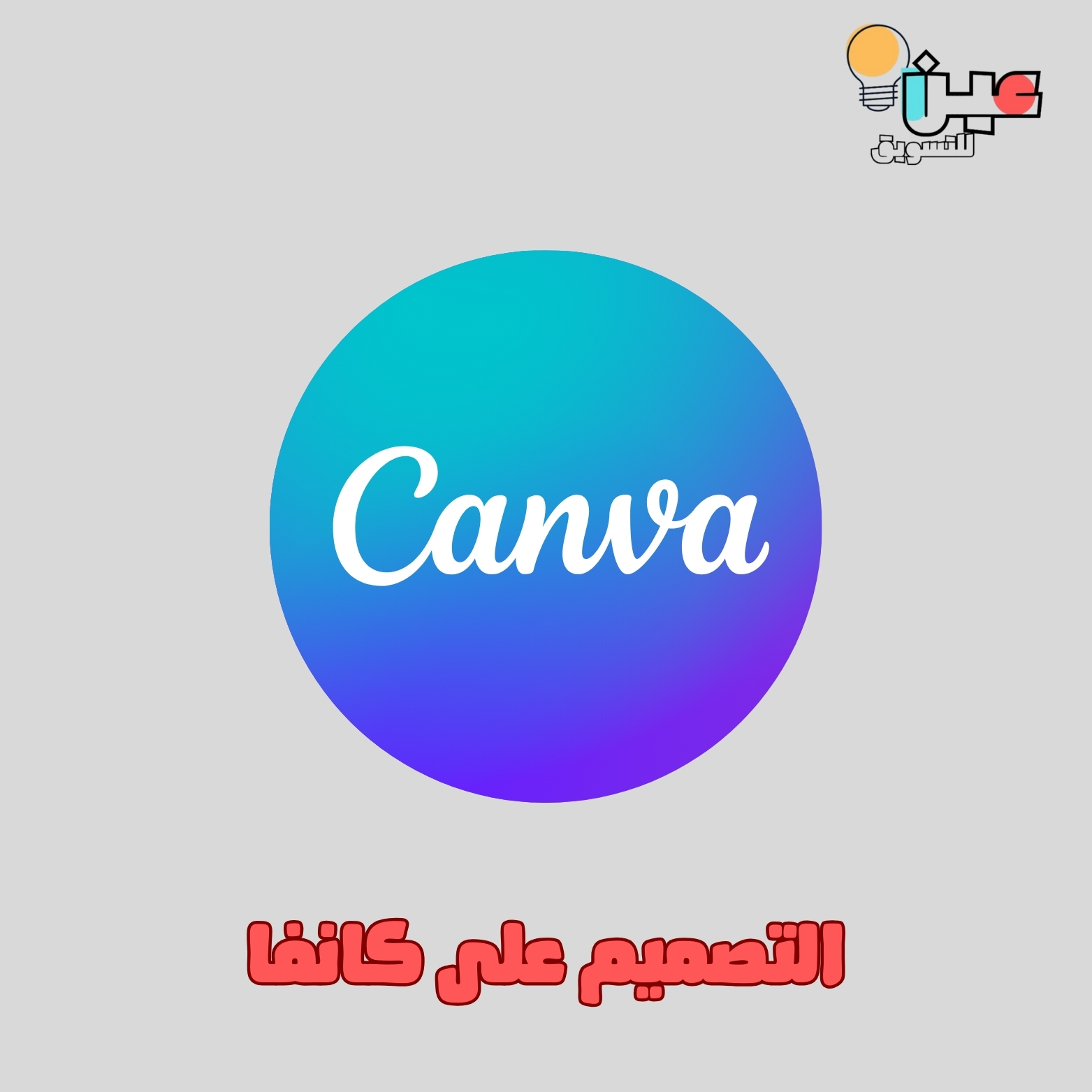 التصميم على كانفا