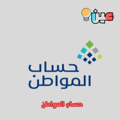 التسجيل في حساب المواطن