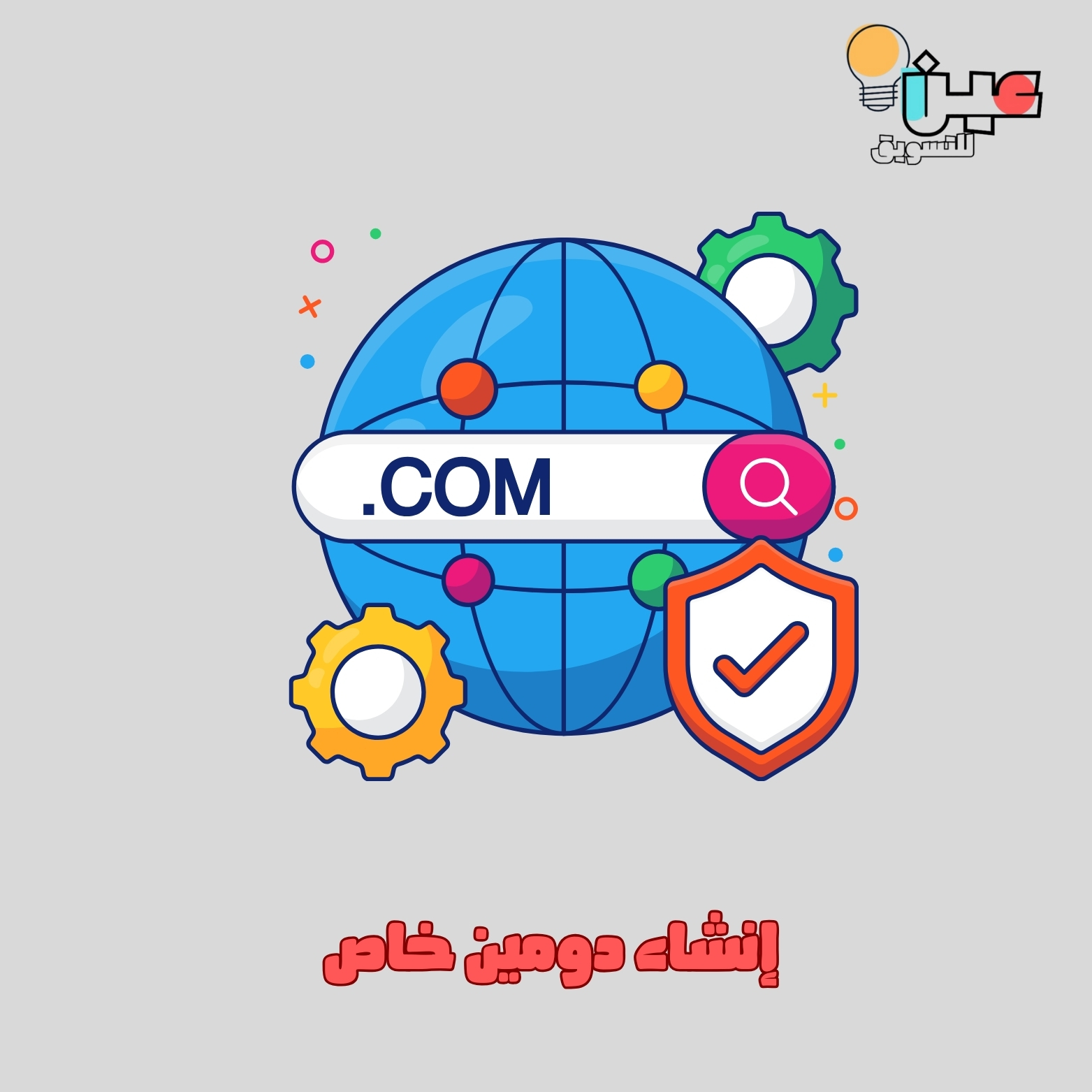 إنشاء دومين خاص 