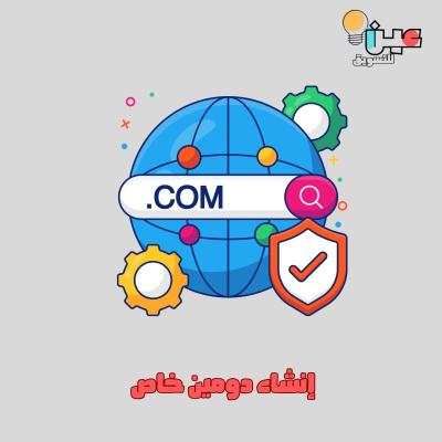 إنشاء دومين خاص 