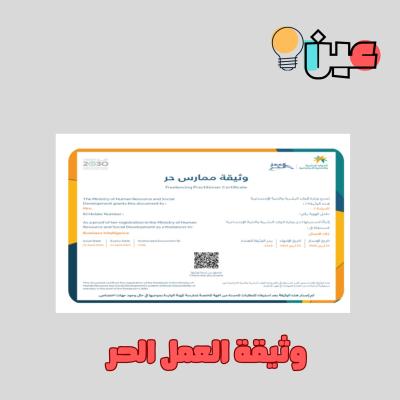 إصدار وثيقة العمل الحر