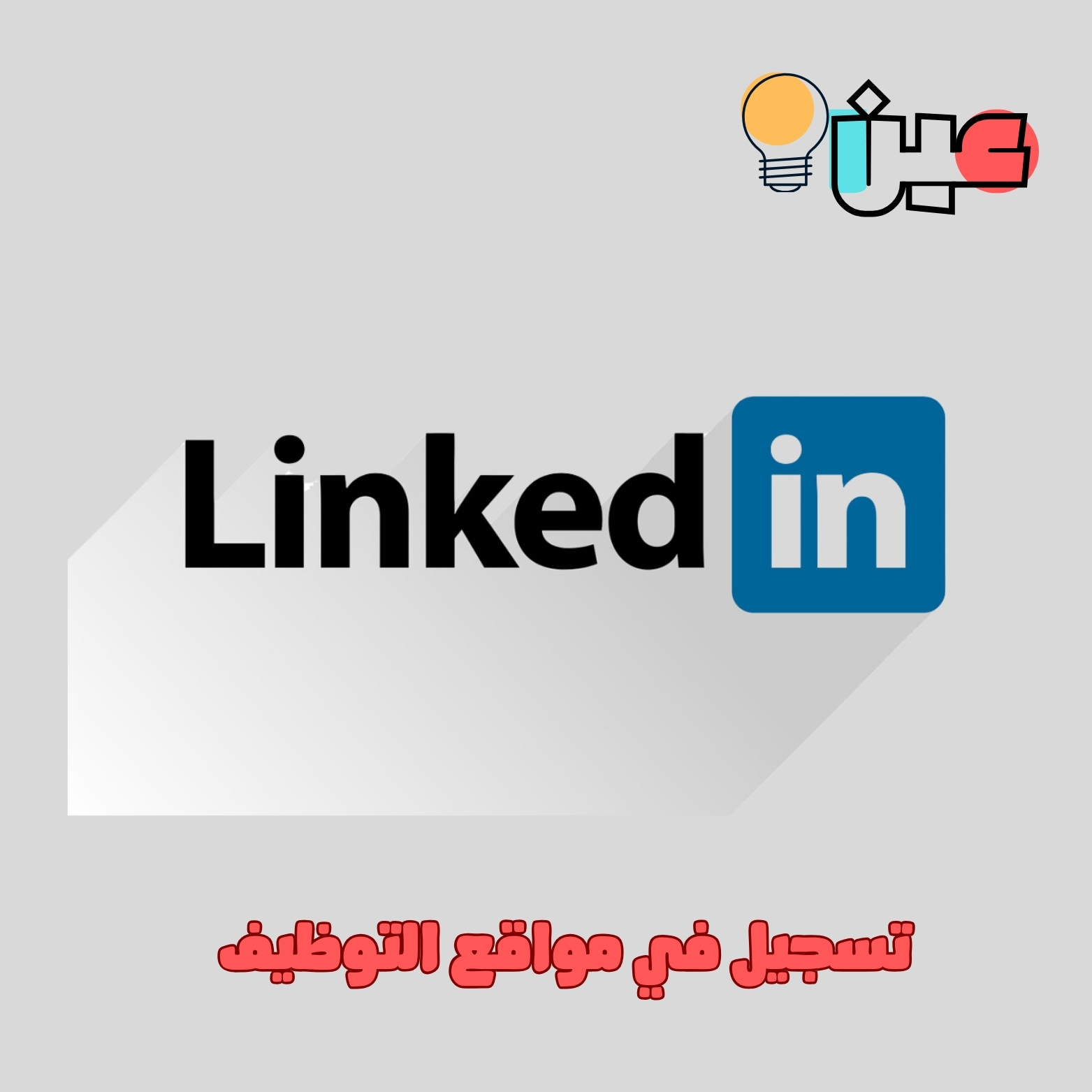 تسجيل في مواقع التوظيف 