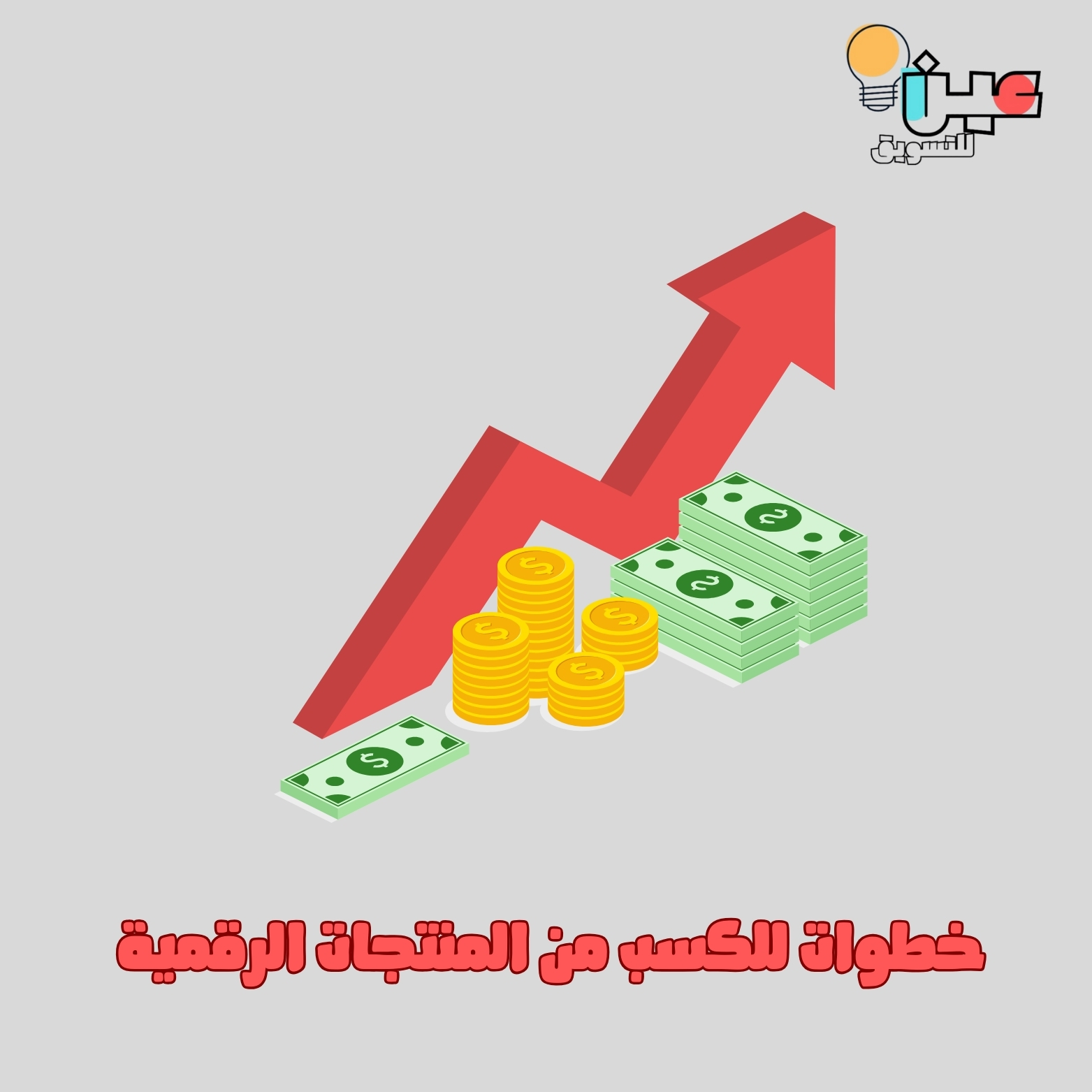 خطوات للكسب من المنتجات الرقمية