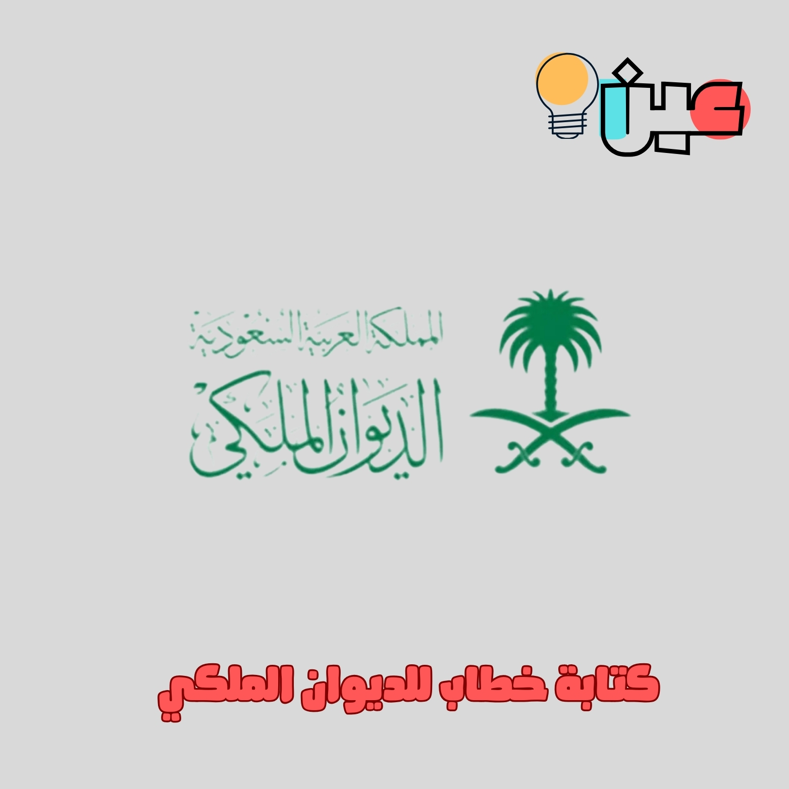 كتابة خطاب الى الديوان الملكي