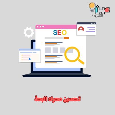 كتاب رقمي تحسين محركات البحث