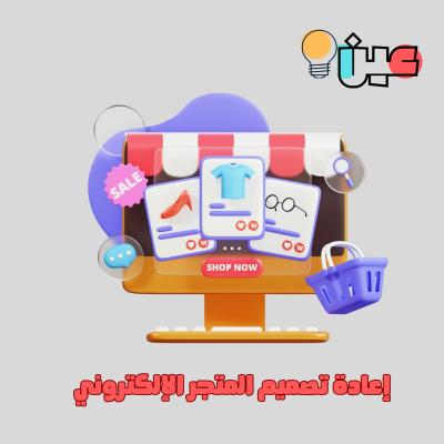 إعادة تصميم المتجر الإلكتروني