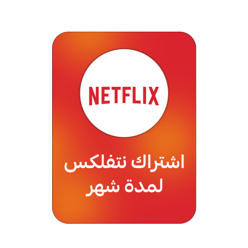 اشتراك نتفلكس لمدة شهر شاشة خاصة بك | NETFLIX