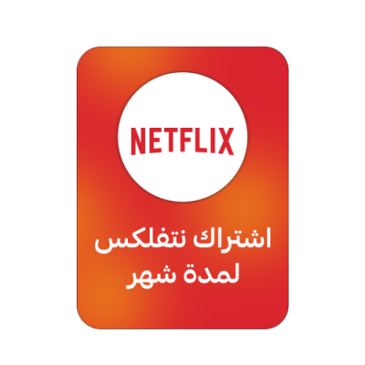 اشتراك نتفلكس لمدة شهر شاشة خاصة بك | NETFLIX