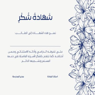 شهادة شكر وتقدير 