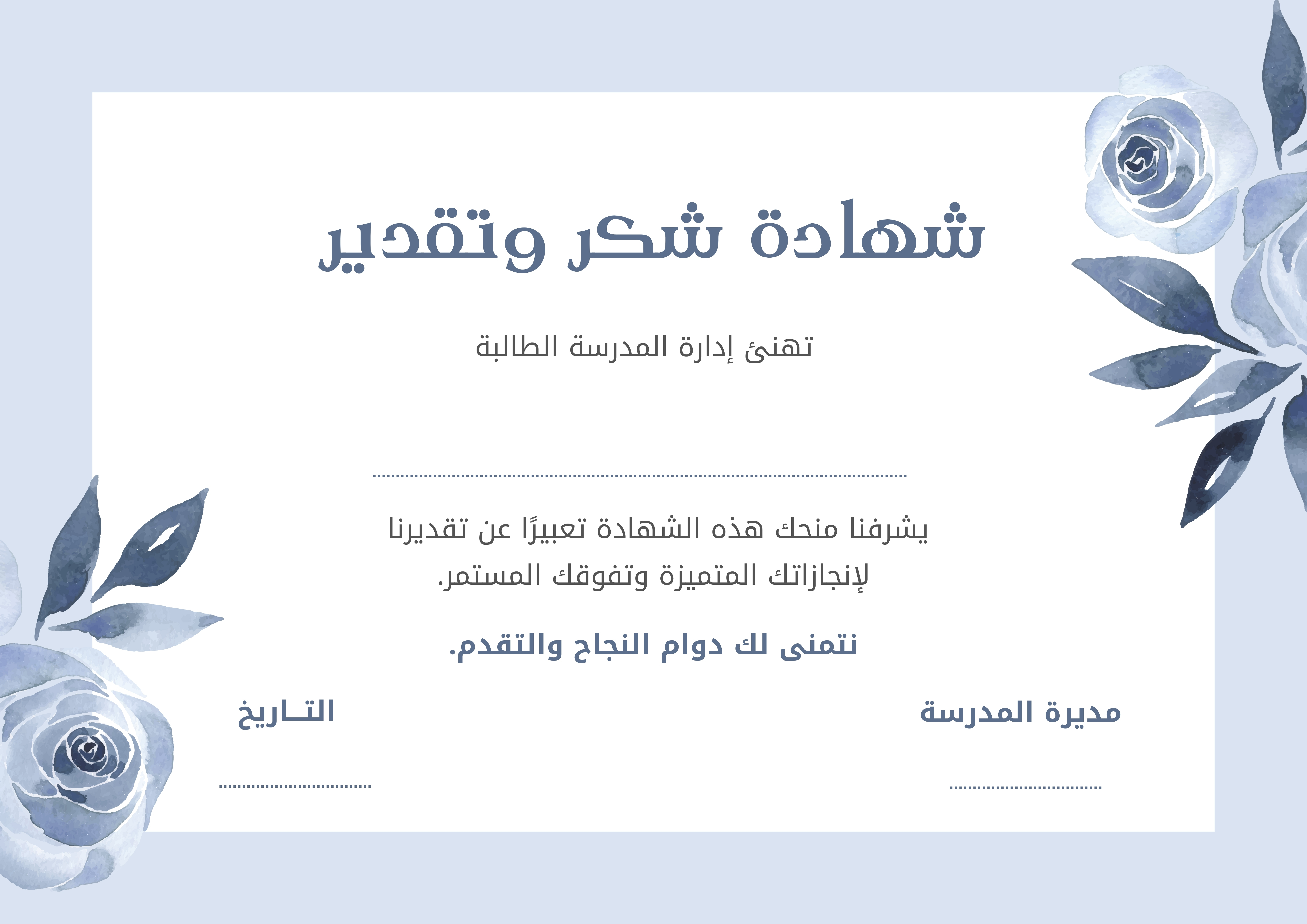 شهادة شكر وتقدير 