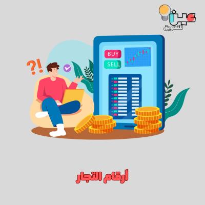 ملف أرقام تجار الجملة