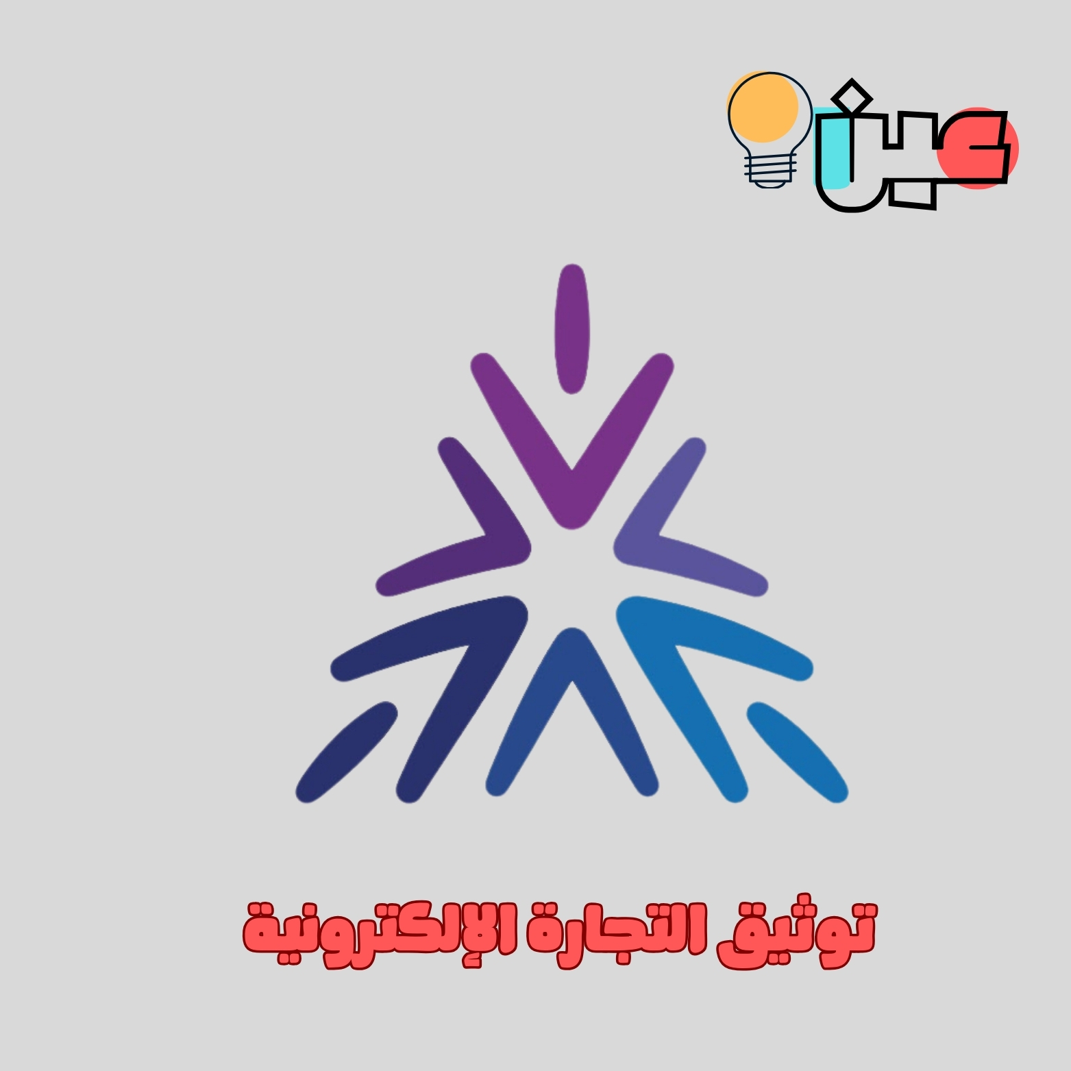 توثيق التجارة الالكترونية