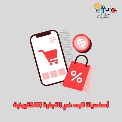 أساسيات البدء في التجارة الإلكترونية