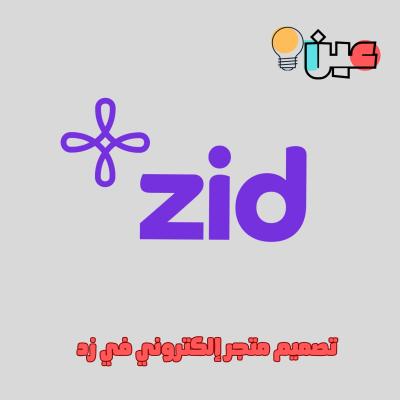 تصميم متجر على منصة زد