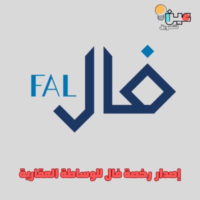 إصدار رخصة فال للوساطة العقارية