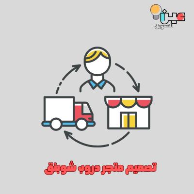 تصميم متجر دروب شوبنق