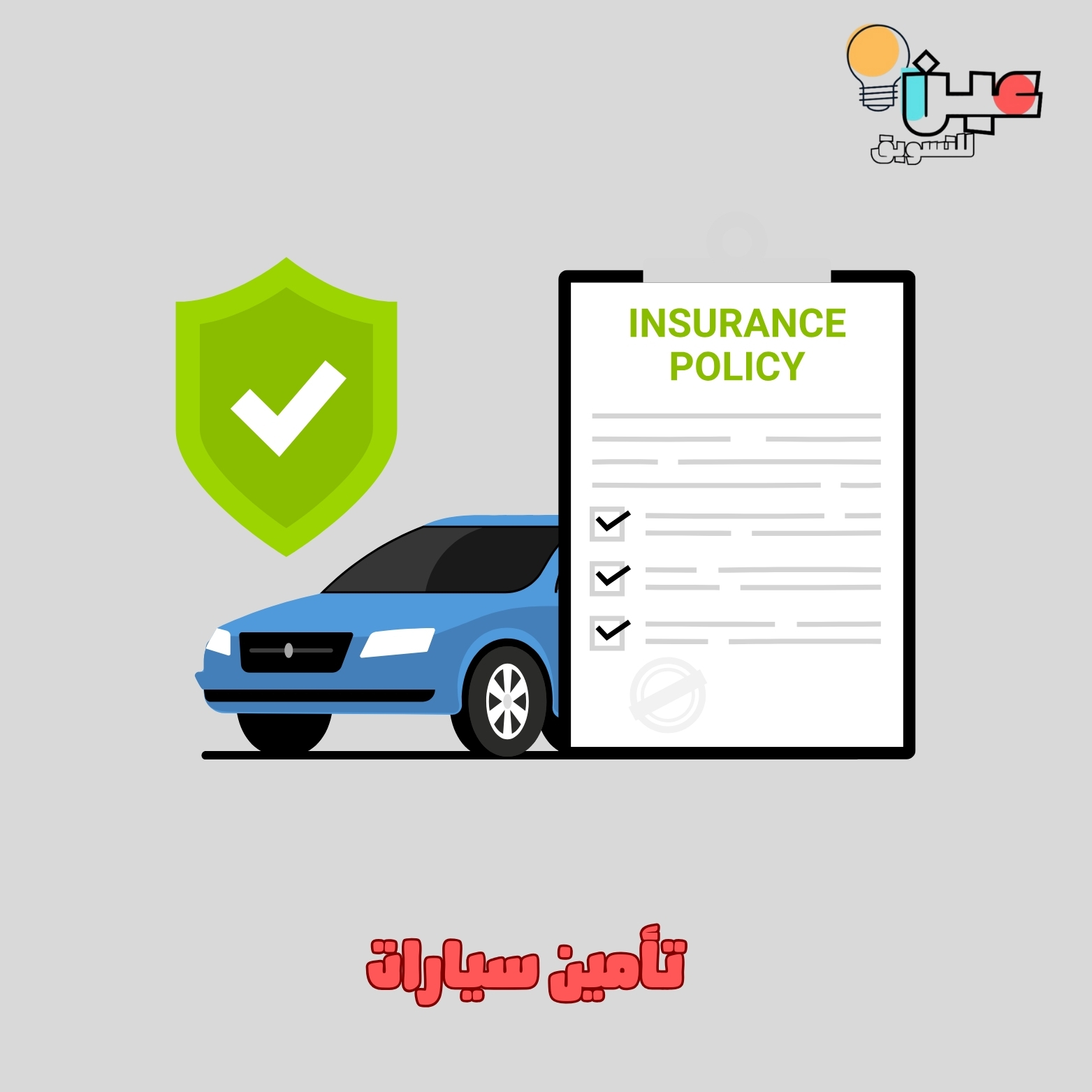 خدمة تأمين السيارات 