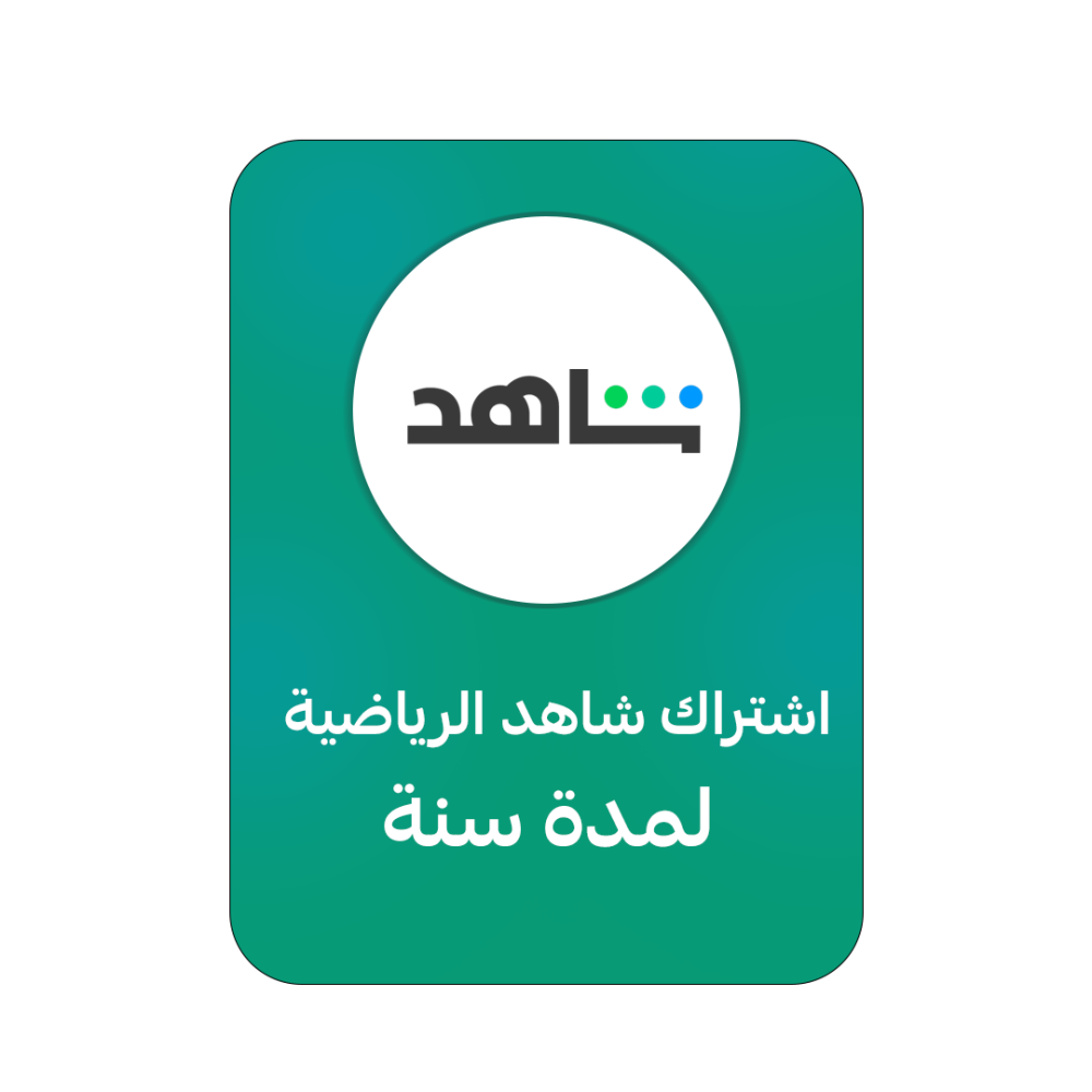 اشتراك شاهد سنه حساب مشترك