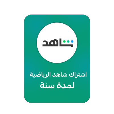 اشتراك شاهد سنه حساب مشترك