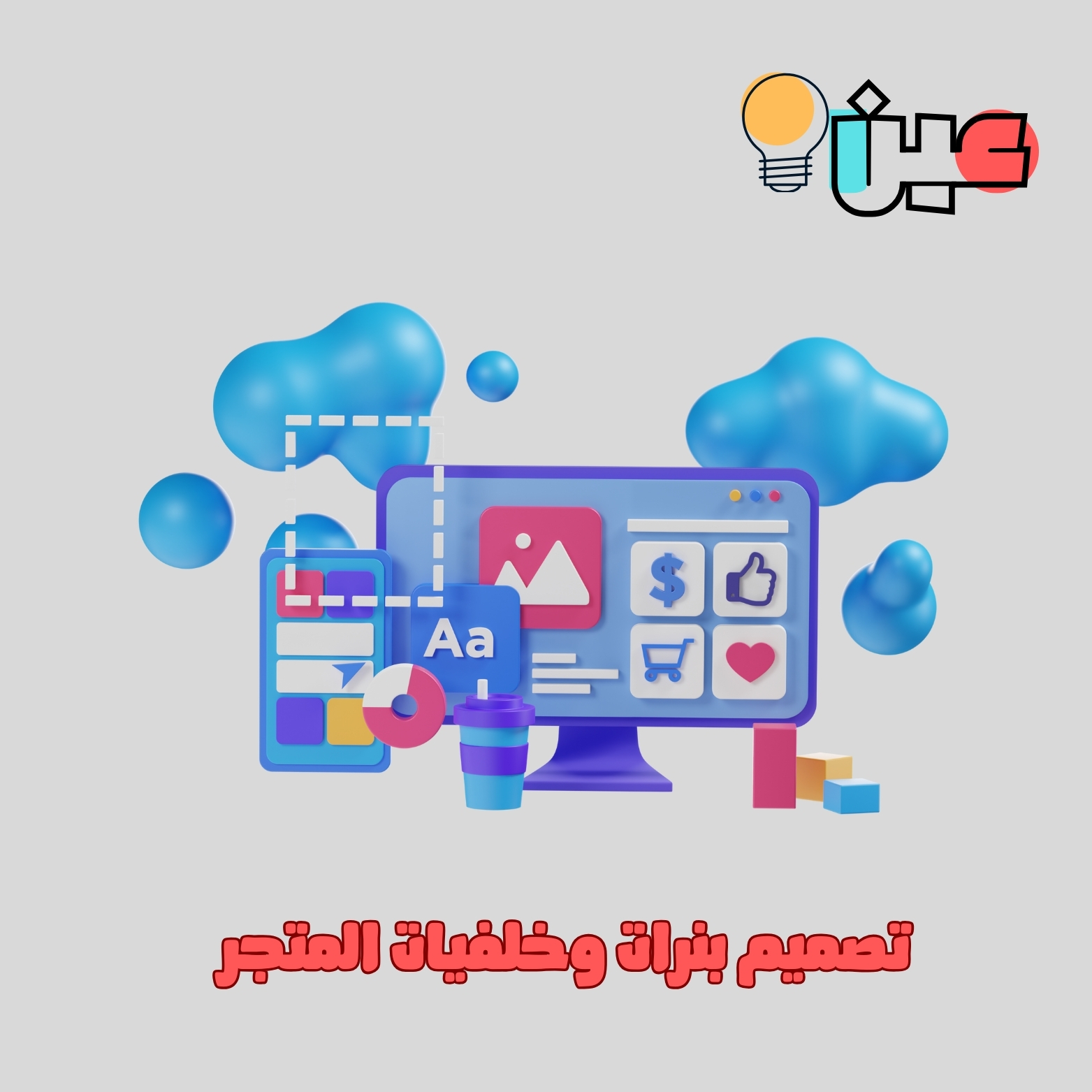 تصميم بنرات وخلفيات المتجر الإلكتروني