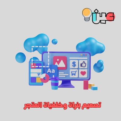 تصميم بنرات وخلفيات المتجر الإلكتروني