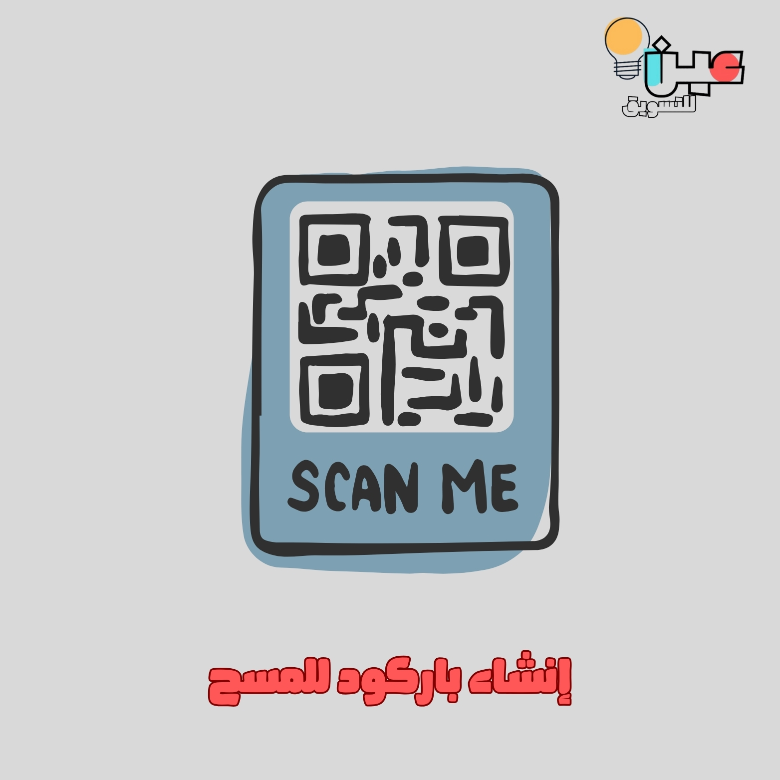 إنشاء باركود