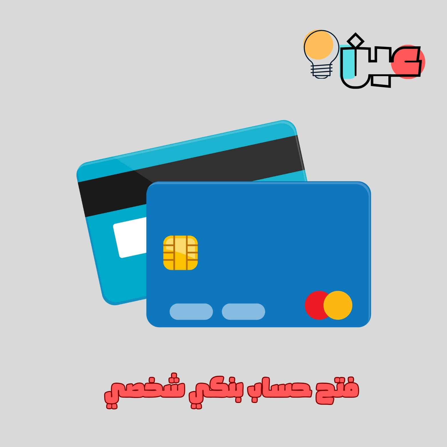 فتح حساب بنكي شخصي 