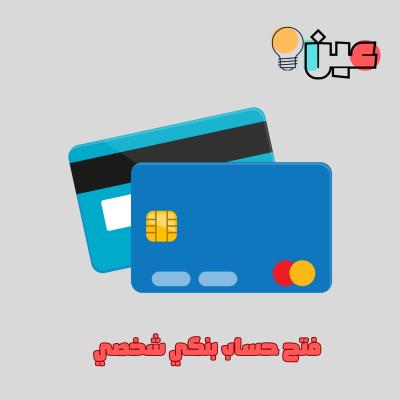 فتح حساب بنكي شخصي 