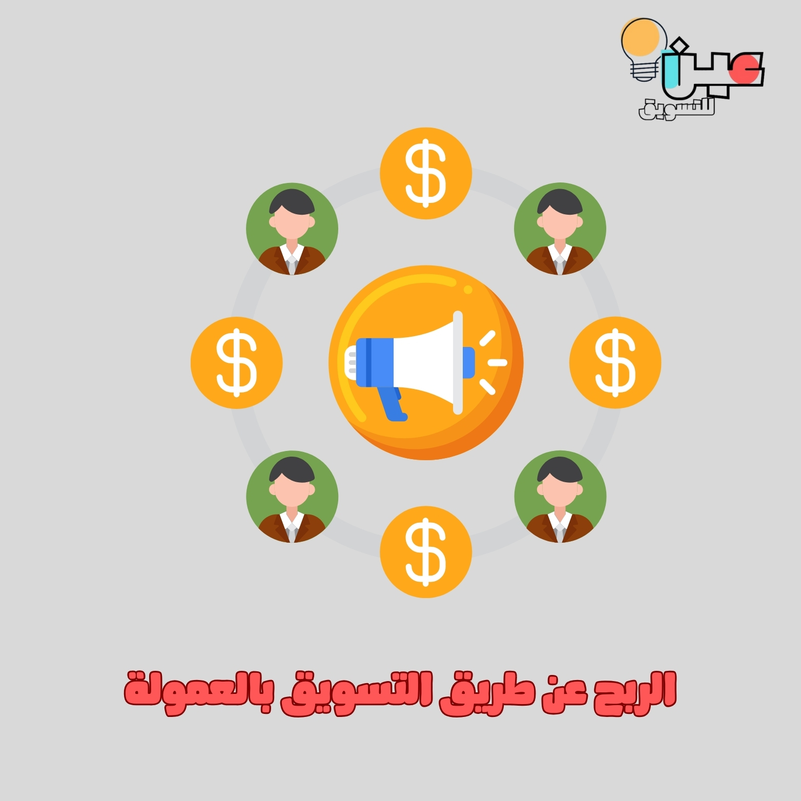 الربح عن طريق التسويق بالعمولة