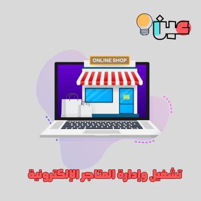 تشغيل وإدارة المتاجر الالكترونية