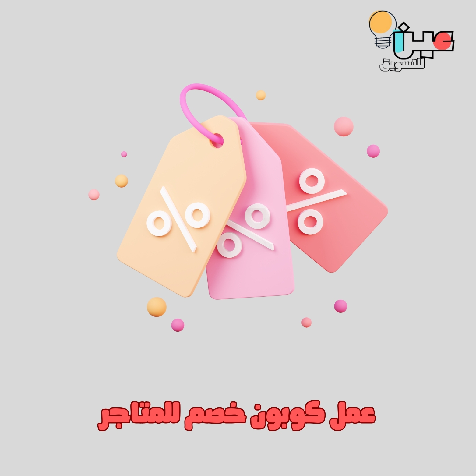 عمل كوبون خصم للمتاجر