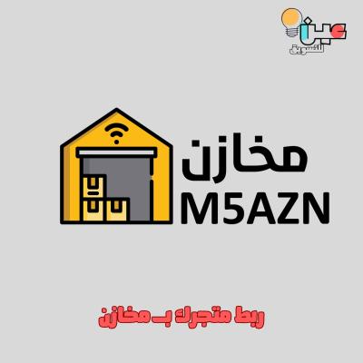 ربط متجرك بـ مخازن