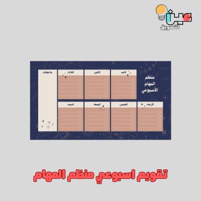 تقويم أسبوعي - منظم المهام