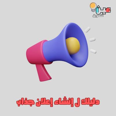 دليلك ل إنشاء إعلان جذاب
