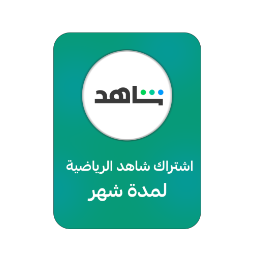 اشتراك شاهد شهر حساب مشترك