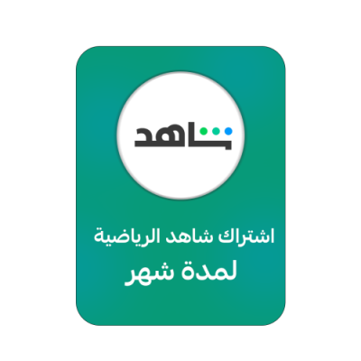 اشتراك شاهد شهر حساب مشترك