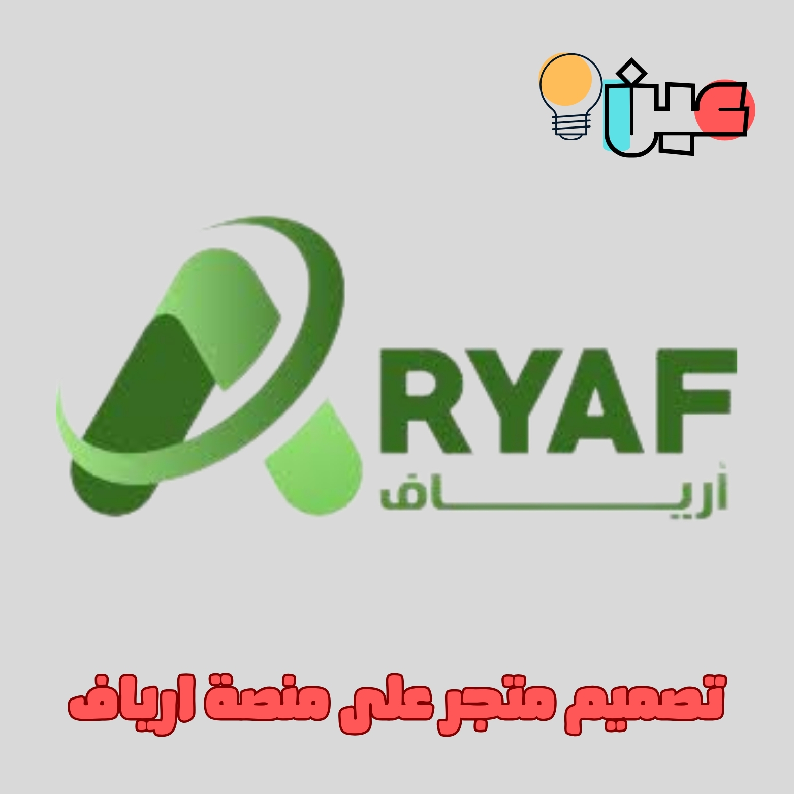 تصميم متجر على منصة ارياف