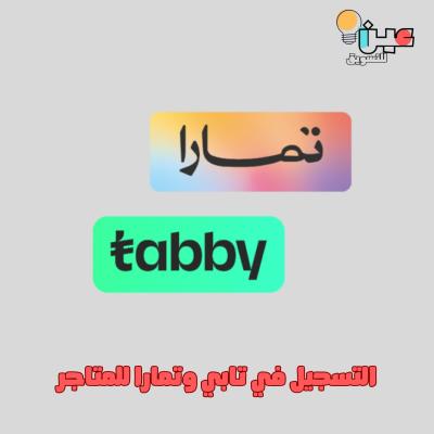 التسجيل في تابي وتمارا للمتاجر