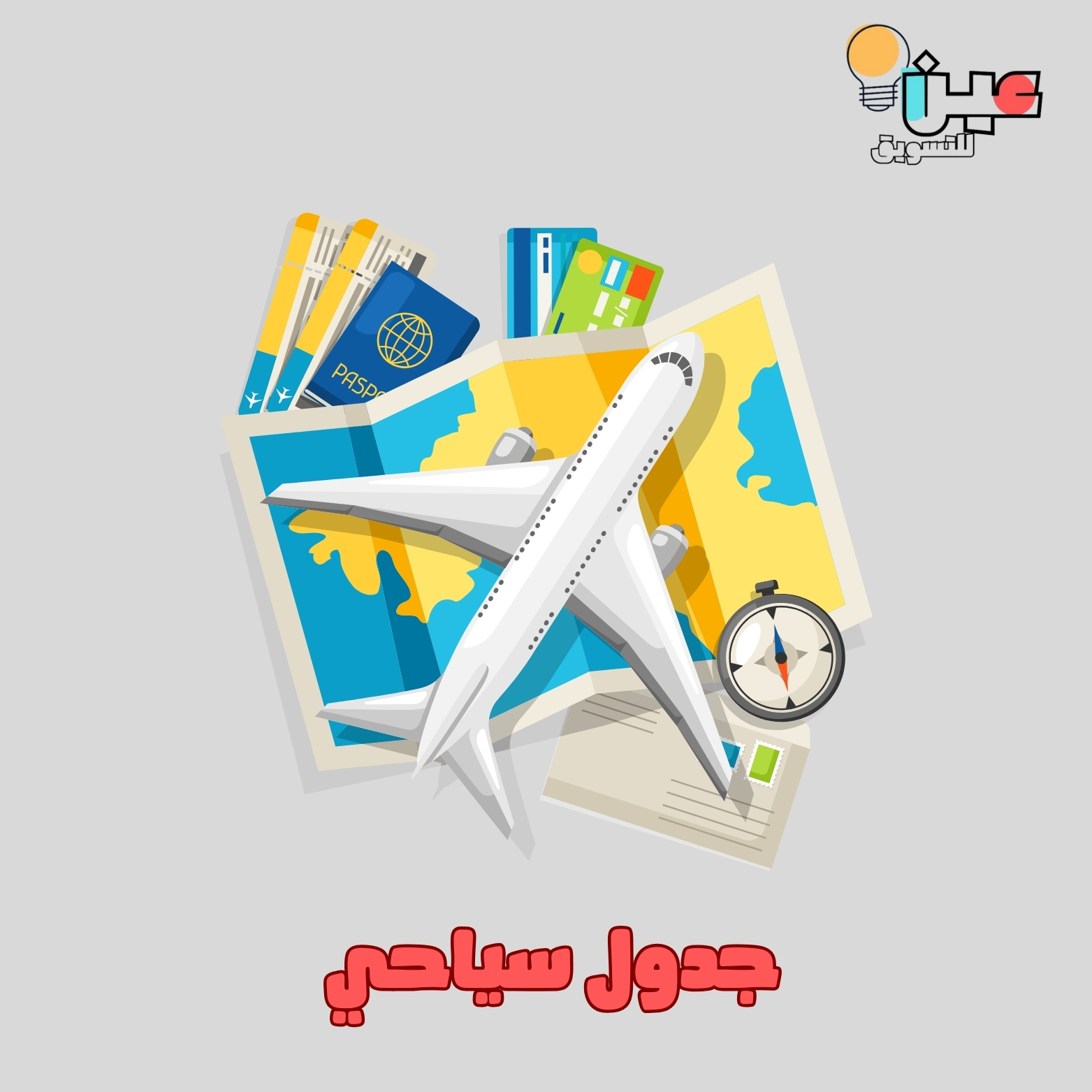 تنظيم رحله سياحية