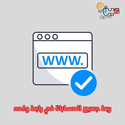 ربط جميع الحسابات في رابط واحد