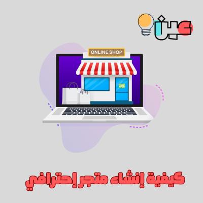 كيفية إنشاء متجر إحترافي