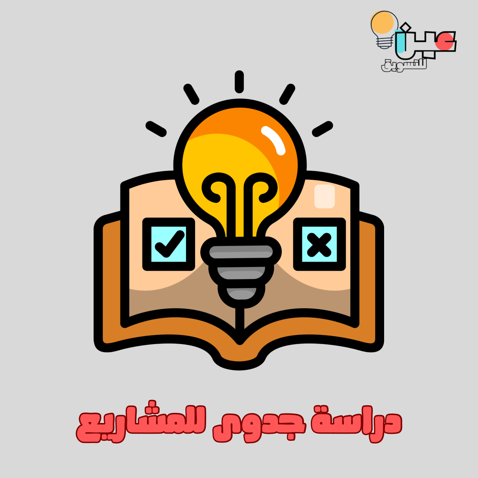 دراسة جدوى للمشاريع