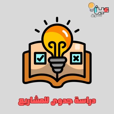 دراسة جدوى للمشاريع